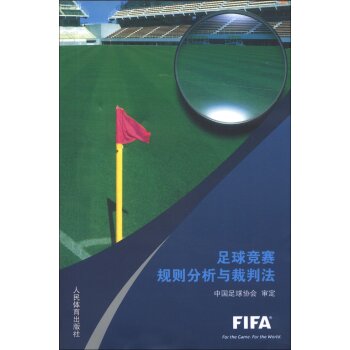 足球竞赛规则分析与裁判法   下载