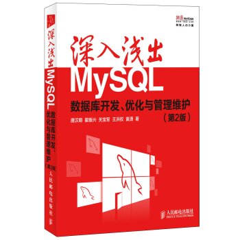 [PDF电子书] 深入浅出MySQL 数据库开发 优化与管理维护 第2版   电子书下载 PDF下载