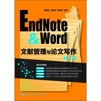 EndNote & Word文献管理与论文写作  