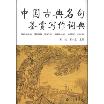 中国古典名句鉴赏写作词典  