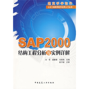 [PDF期刊杂志] SAP2000结构工程分析及实例详解   电子书下载 PDF下载
