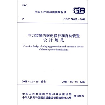 中华人民共和国国家标准：电力装置的继电保护和自动装置设计规范  