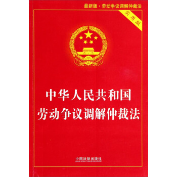 中华人民共和国劳动争议调解仲裁法  