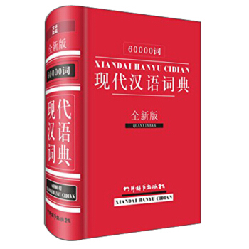 60000词现代汉语词典  