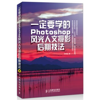 [PDF电子书] 一定要学的Photoshop风光人文摄影后期技法赠DVD光盘1张   电子书下载 PDF下载