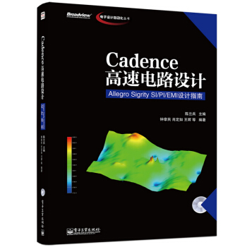 电子设计自动化丛书·Cadence高速电路设计：Allegro Sigrity SI-PI-EMI设计指南  