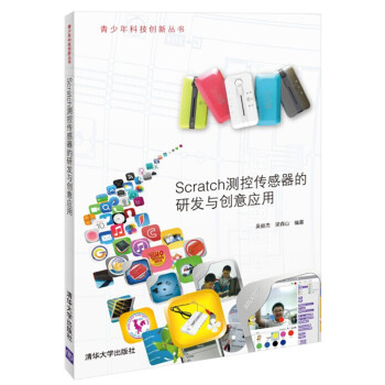 青少年科技创新丛书：Scratch测控传感器的研发与创意应用  