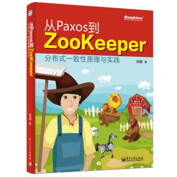 [PDF电子书] 从Paxos到Zookeeper分布式一致性原理与实践   电子书下载 PDF下载