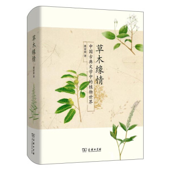 草木缘情：中国古典文学中的植物世界  