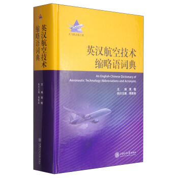 大飞机出版工程：英汉航空技术缩略语词典  