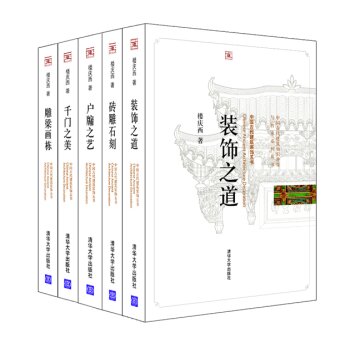 中国古代建筑装饰五书  
