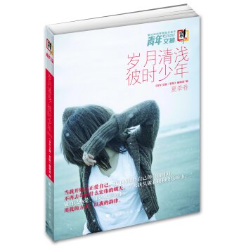 [PDF期刊杂志] 青年文摘·彩版 岁月清浅 彼时少年   电子书下载 PDF下载