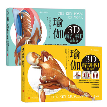 瑜伽3D解剖书：肌肉篇+动作篇(套装共2册)   下载