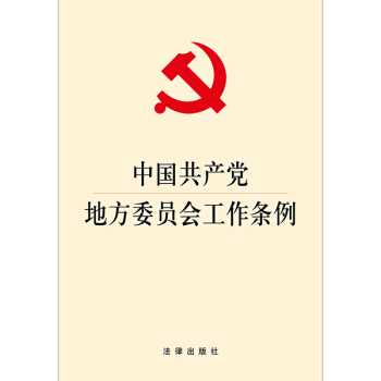 中国共产党地方委员会工作条例  
