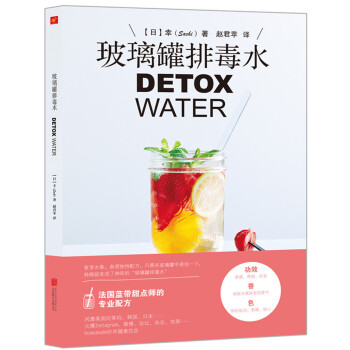 玻璃罐排毒水DETOX WATER  