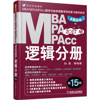 2017MBA、MPA、MPAcc联考与经济类联考同步复习指导系列：逻辑分册  
