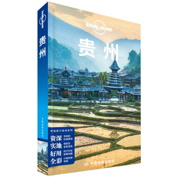 孤独星球Lonely Planet旅行指南系列：贵州  