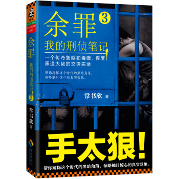 [PDF电子书] 余罪：我的刑侦笔记3   电子书下载 PDF下载