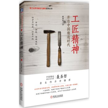 工匠精神：开启中国精造时代  