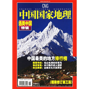 [PDF期刊杂志] 中国国家地理·选美中国特辑   电子书下载 PDF下载