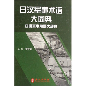 日汉军事术语大词典  
