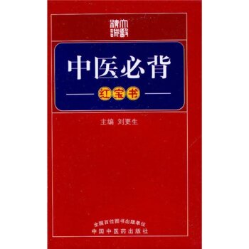 [PDF电子书] 中医必背   电子书下载 PDF下载