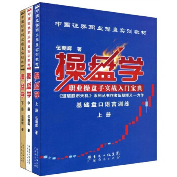 中国证券职业操盘实训教材：操盘学   下载