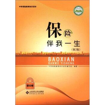 [PDF电子书] 中国保险教育知识读本：保险伴我一生   电子书下载 PDF下载