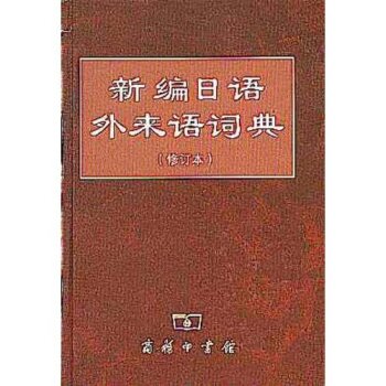 新编日语外来语词典  