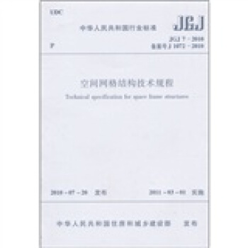 中华人民共和国行业标准：空间网格结构技术规程  