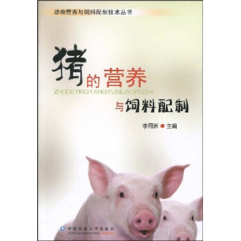 猪的营养与饲料配制  