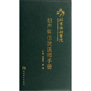 [PDF电子书] 北京协和医院妇产科住院医师手册   电子书下载 PDF下载
