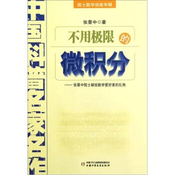 中国科普名家名作 院士数学讲座专辑-不用极限的微积分   下载