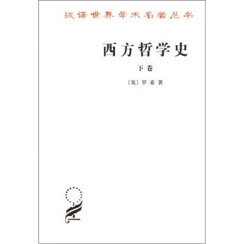 汉译世界学术名著丛书：西方哲学史   下载