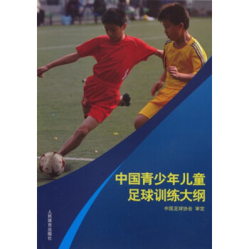 中国青少年儿童足球训练大纲   下载