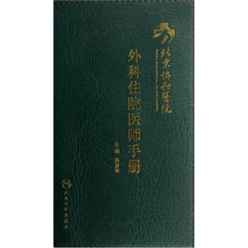 [PDF电子书] 北京协和医院外科住院医师手册   电子书下载 PDF下载