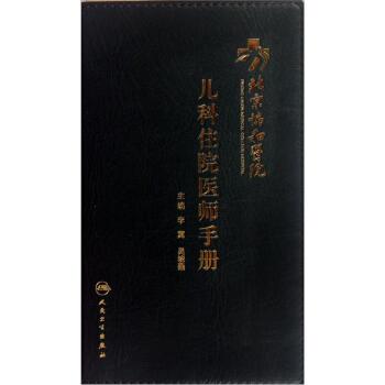 [PDF电子书] 北京协和医院儿科住院医师手册   电子书下载 PDF下载