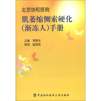 北京协和医院：肌萎缩侧索硬化手册  