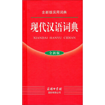 全新版实用词典：现代汉语词典  