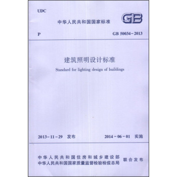 中华人民共和国行业标准：建筑照明设计标准  