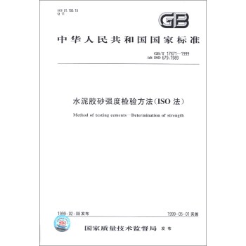 中华人民共和国国家标准：水泥胶砂强度检验方法  