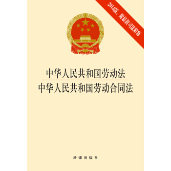中华人民共和国劳动法·中华人民共和国劳动合同法  