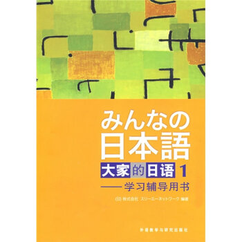 大家的日语1：学习辅导用书  