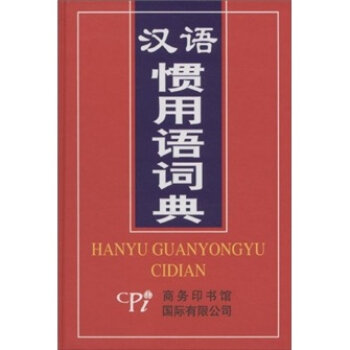 汉语惯用语词典  
