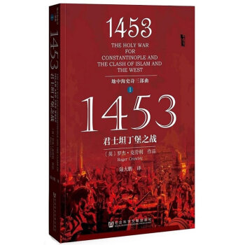甲骨文丛书：地中海史诗三部曲之一：1453君士坦丁堡之战  