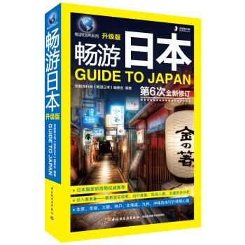 畅游世界系列：畅游日本  