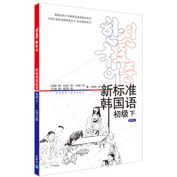 韩国庆熙大学韩国语经典教材系列：新标准韩国语   下载