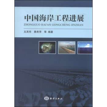 [PDF期刊杂志] 中国海岸工程进展   电子书下载 PDF下载