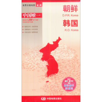 世界分国地图·亚洲：朝鲜、韩国  