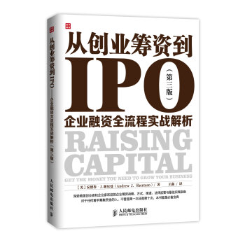 [PDF电子书] 从创业筹资到IPO：企业融资全流程实战解析   电子书下载 PDF下载